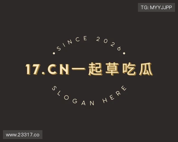 概述17.cn一起草吃瓜